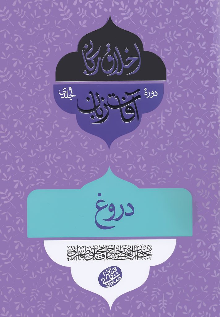 اخلاق ربانی (31): دروغ