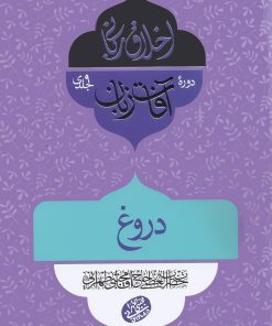 اخلاق ربانی (31): دروغ
