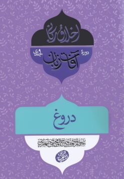 اخلاق ربانی (31): دروغ