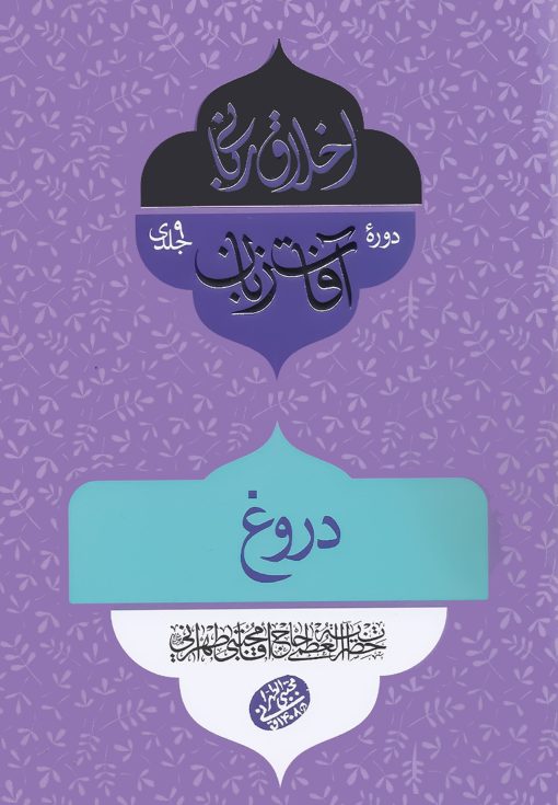 اخلاق ربانی (31): دروغ
