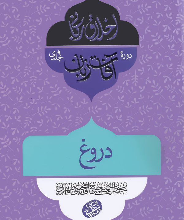 اخلاق ربانی (31): دروغ