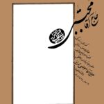 حاج آقا مجتبی: گذری بر زندگی عالم عامل ربانی، فقیه و مرجع عالی‌قدر، حضرت آیة‌الله العظمی حاج آقا مجتبی تهرانی