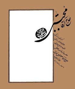 حاج آقا مجتبی: گذری بر زندگی عالم عامل ربانی، فقیه و مرجع عالیقدر، حضرت آیةالله العظمی حاج آقا مجتبی تهرانی