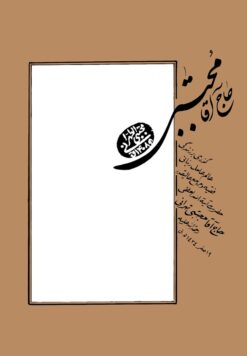 حاج آقا مجتبی: گذری بر زندگی عالم عامل ربانی، فقیه و مرجع عالی‌قدر، حضرت آیة‌الله العظمی حاج آقا مجتبی تهرانی