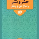 گروه‌بندی انسان‌ها در قیامت: حشر و نشر با امام حق و باطل