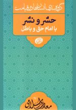 گروه‌بندی انسان‌ها در قیامت: حشر و نشر با امام حق و باطل