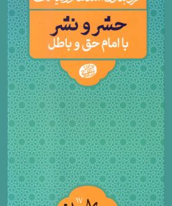 گروهبندی انسانها در قیامت: حشر و نشر با امام حق و باطل