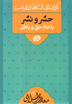 گروه‌بندی انسان‌ها در قیامت: حشر و نشر با امام حق و باطل