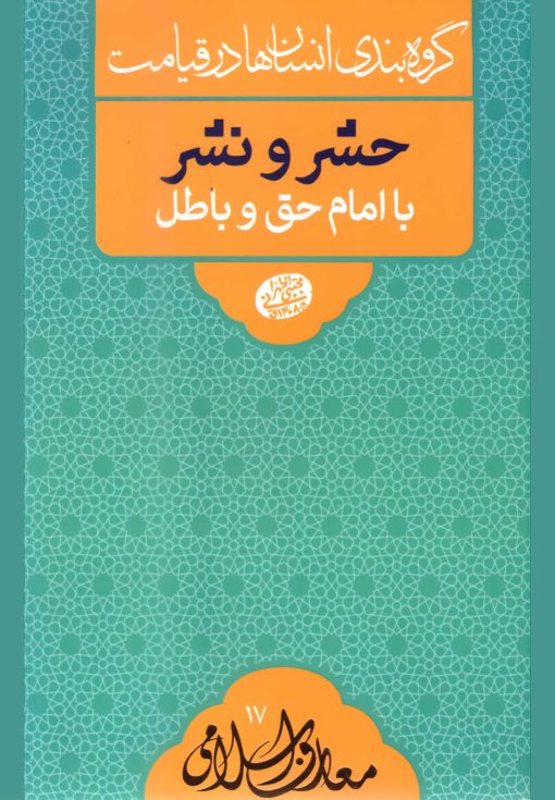 گروه‌بندی انسان‌ها در قیامت: حشر و نشر با امام حق و باطل