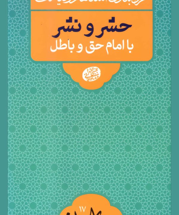 گروه‌بندی انسان‌ها در قیامت: حشر و نشر با امام حق و باطل