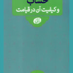 نقش اعمال در قيامت: حساب و کیفیت آن در قیامت
