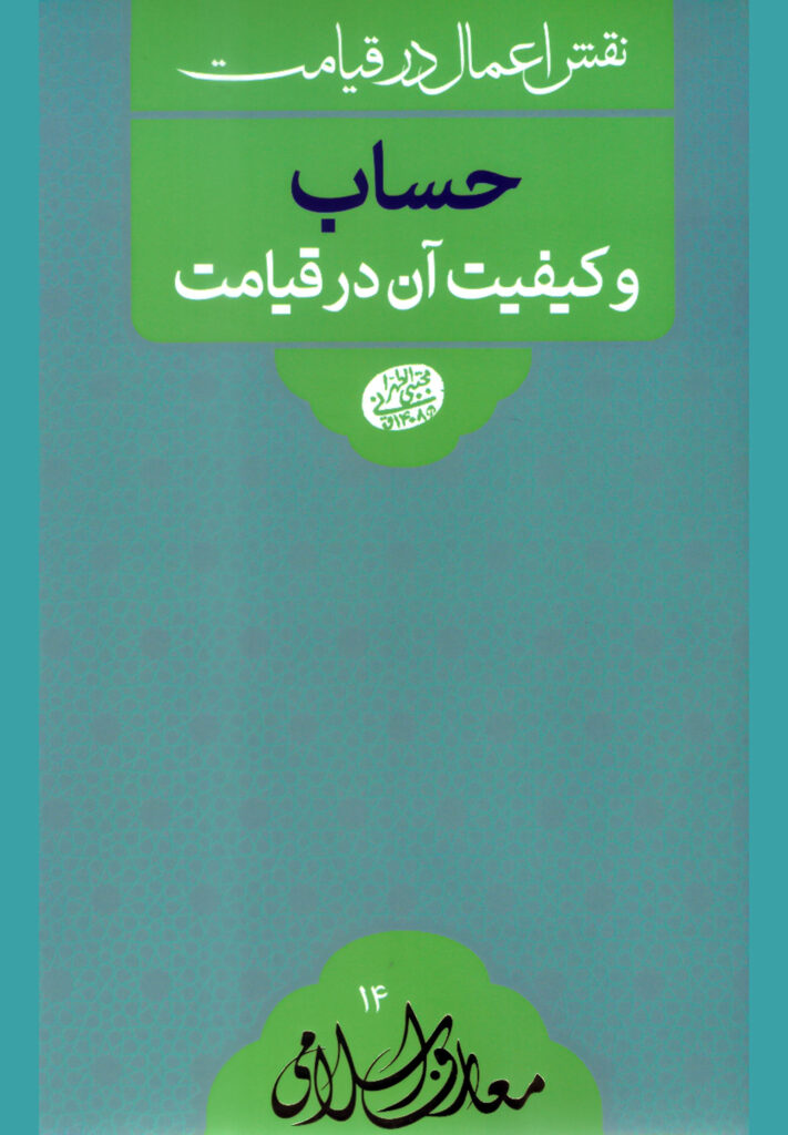 نقش اعمال در قيامت: حساب و کیفیت آن در قیامت