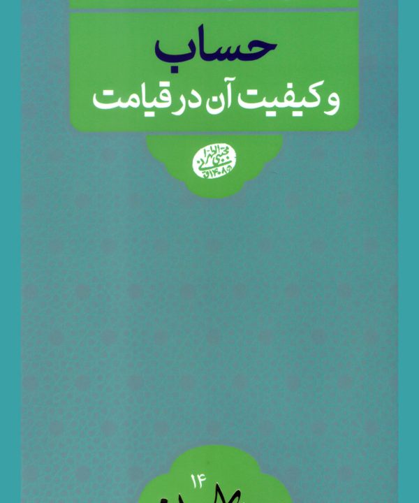 نقش اعمال در قيامت: حساب و کیفیت آن در قیامت