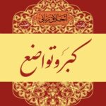 اخلاق ربانی (7): کبر و تواضع