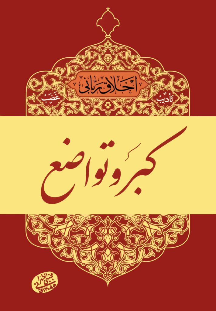 اخلاق ربانی (7): کبر و تواضع