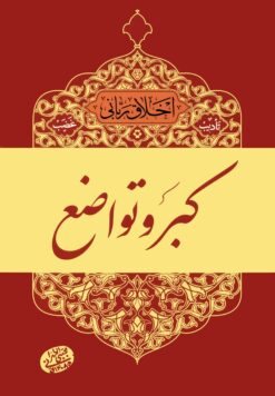 اخلاق ربانی (7): کبر و تواضع