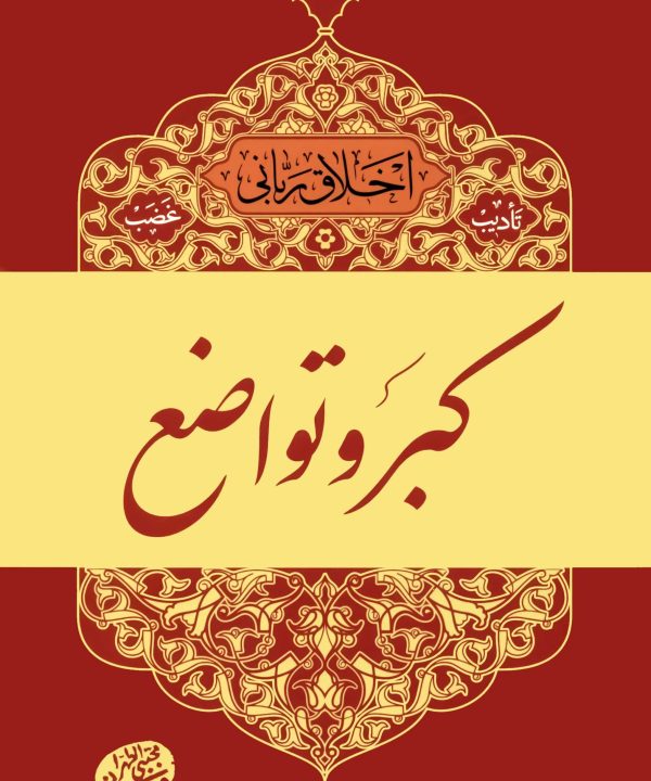 اخلاق ربانی (7): کبر و تواضع