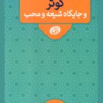 گروه‌بندی انسان‌ها در قیامت: کوثر و جایگاه شیعه و محب