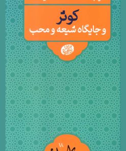گروه‌بندی انسان‌ها در قیامت: کوثر و جایگاه شیعه و محب