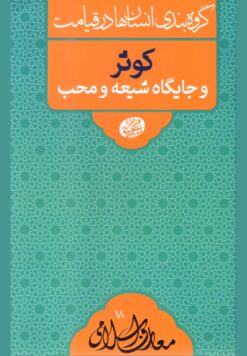 گروه‌بندی انسان‌ها در قیامت: کوثر و جایگاه شیعه و محب