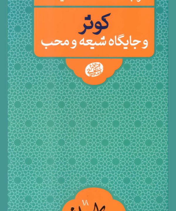 گروه‌بندی انسان‌ها در قیامت: کوثر و جایگاه شیعه و محب