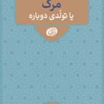 نقش اعمال از مرگ تا قیامت: مرگ یا تولدی دوباره