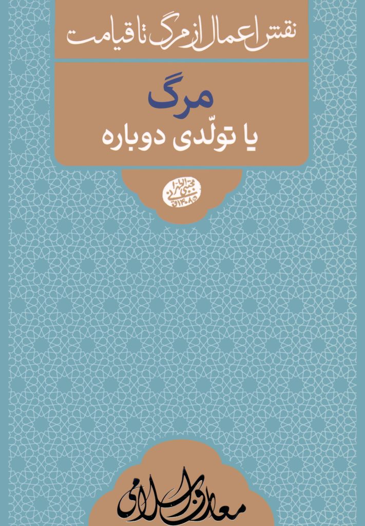 نقش اعمال از مرگ تا قیامت: مرگ یا تولدی دوباره