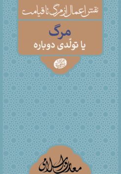 نقش اعمال از مرگ تا قیامت: مرگ یا تولدی دوباره