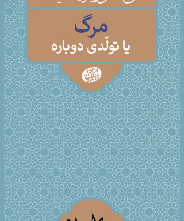 نقش اعمال از مرگ تا قیامت: مرگ یا تولدی دوباره