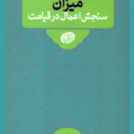 علائم و اهوال قيامت: میزان سنجش اعمال در قیامت