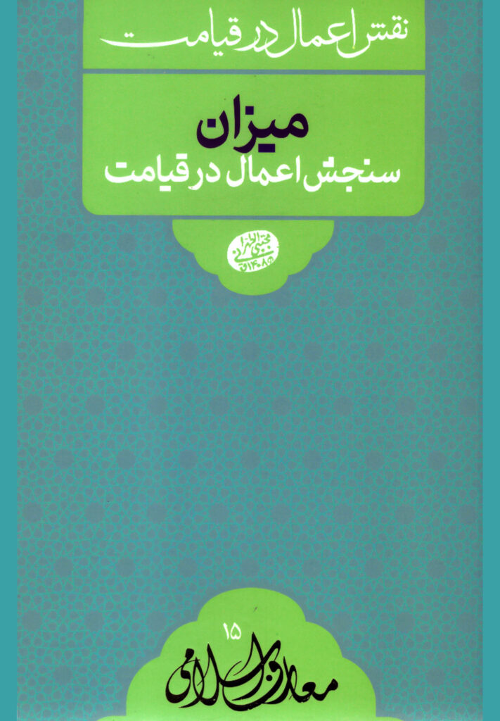 علائم و اهوال قيامت: میزان سنجش اعمال در قیامت