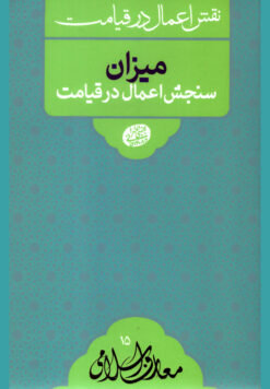 علائم و اهوال قيامت: میزان سنجش اعمال در قیامت