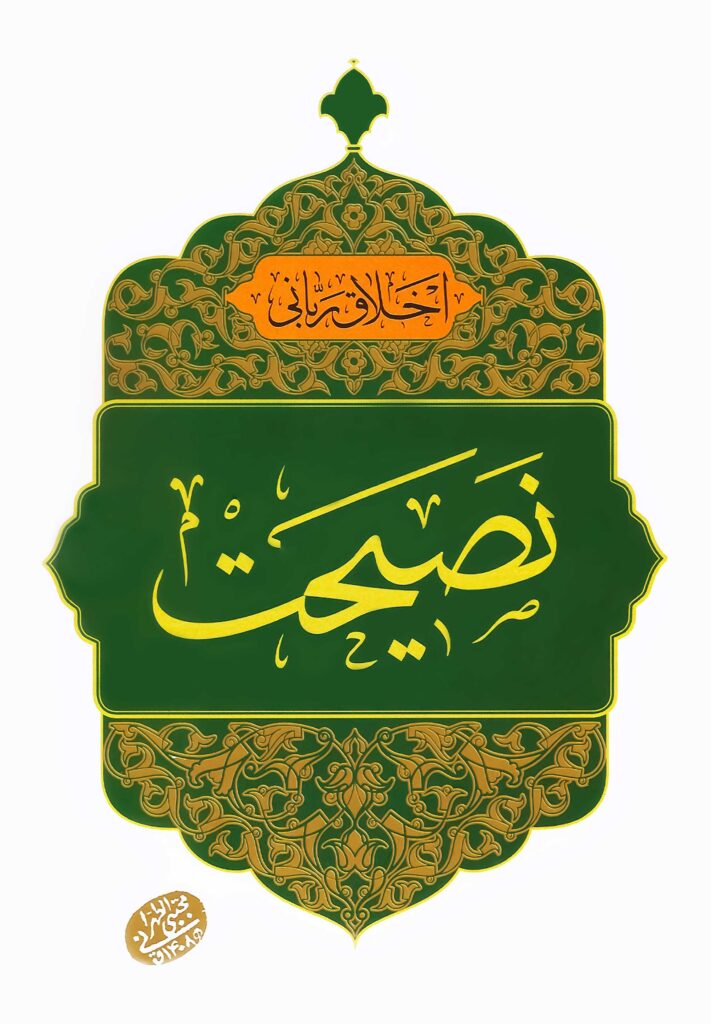 اخلاق ربانی (23): نصیحت