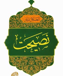 اخلاق ربانی (23): نصیحت