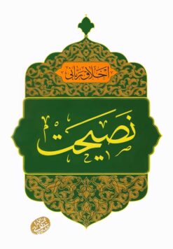 اخلاق ربانی (23): نصیحت