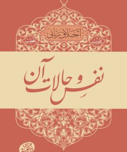 اخلاق ربانی (5): نفس و حالات آن