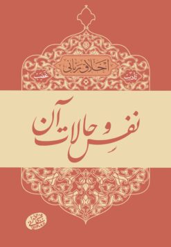 اخلاق ربانی (5): نفس و حالات آن