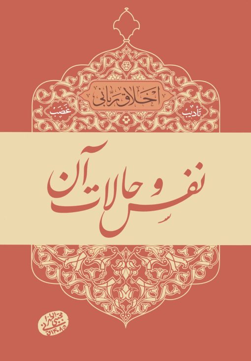 اخلاق ربانی (5): نفس و حالات آن