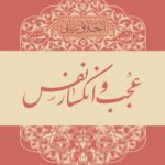 اخلاق ربانی (6): عجب و انکسار نفس