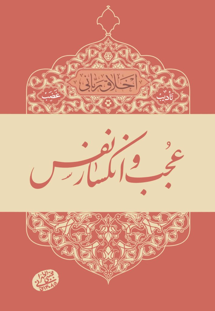 اخلاق ربانی (6): عجب و انکسار نفس