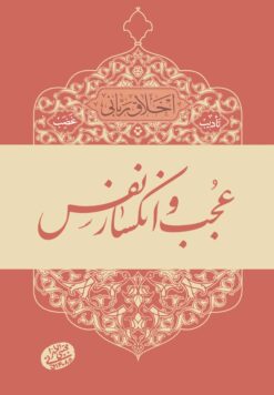 اخلاق ربانی (6): عجب و انکسار نفس