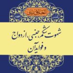 اخلاق ربانی (9): شهوت شکم، جنسی، ازدواج و فواید آن