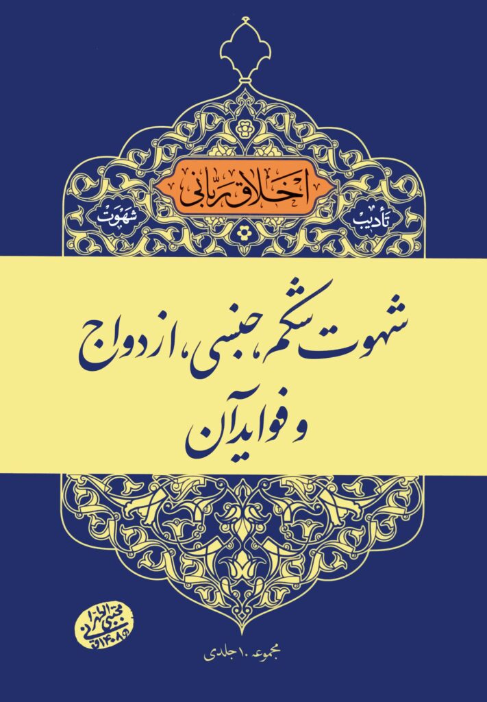اخلاق ربانی (9): شهوت شکم، جنسی، ازدواج و فواید آن