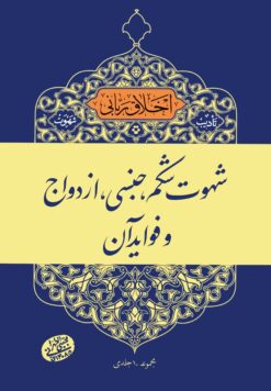 اخلاق ربانی (9): شهوت شکم، جنسی، ازدواج و فواید آن
