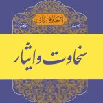 اخلاق ربانی (17): سخاوت و ایثار