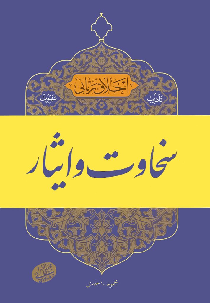 اخلاق ربانی (17): سخاوت و ایثار