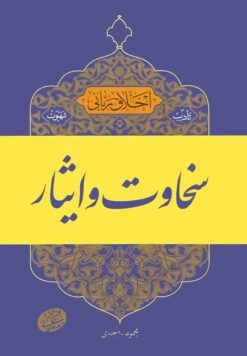 اخلاق ربانی (17): سخاوت و ایثار