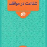 گروه‌بندی انسان‌ها در قیامت: شفاعت در مواقف