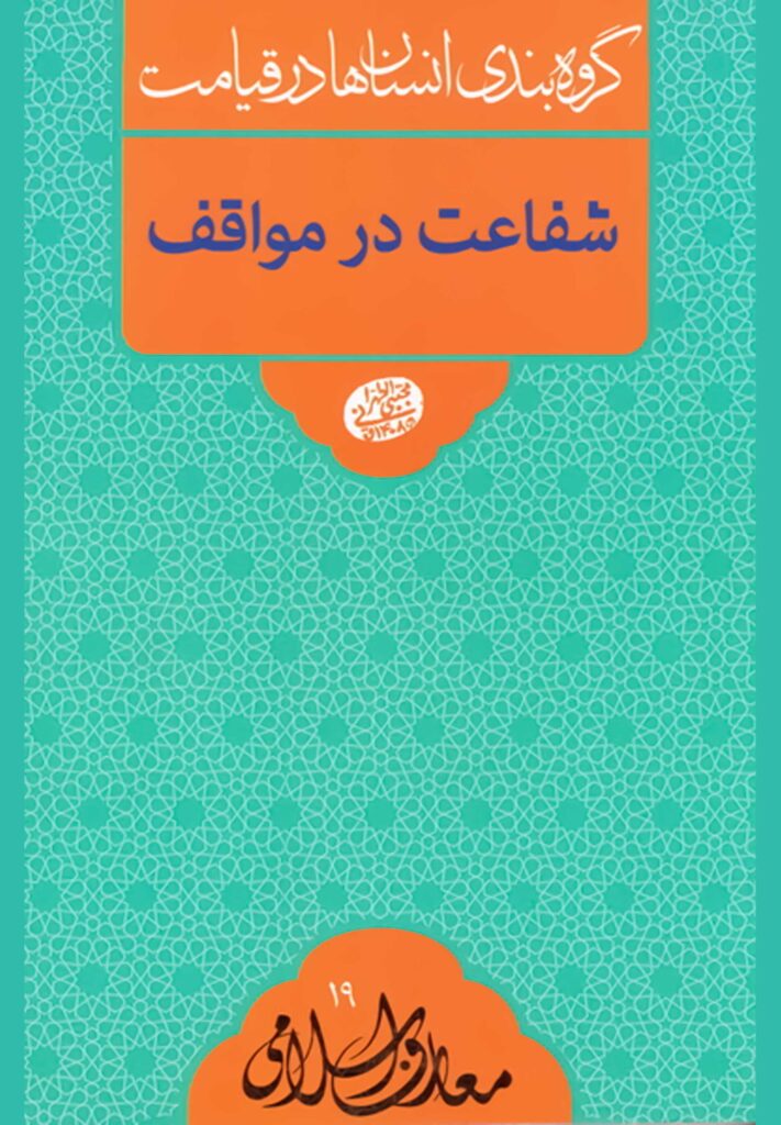 گروه‌بندی انسان‌ها در قیامت: شفاعت در مواقف