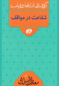 گروه‌بندی انسان‌ها در قیامت: شفاعت در مواقف